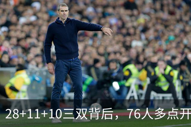 28+11+10三双背后，76人多点开花的进攻太强了