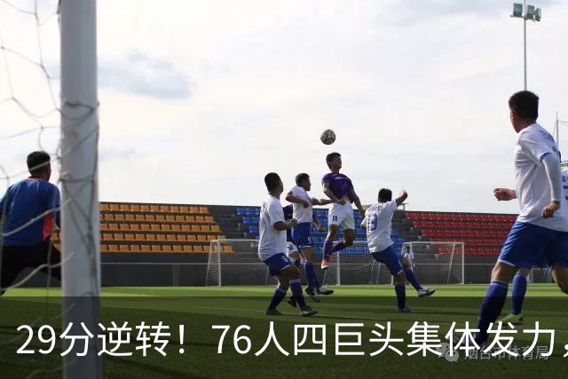 29分逆转！76人四巨头集体发力，詹姆斯遭遇生涯最大分差翻盘
