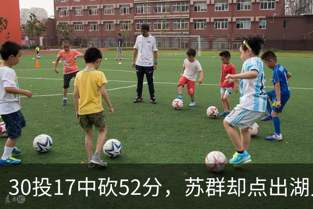 30投17中砍52分，苏群却点出湖人内线隐忧