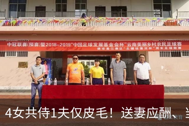 4女共侍1夫仅皮毛！送妻应酬、当众拖进厕所，圈内人再爆猛料