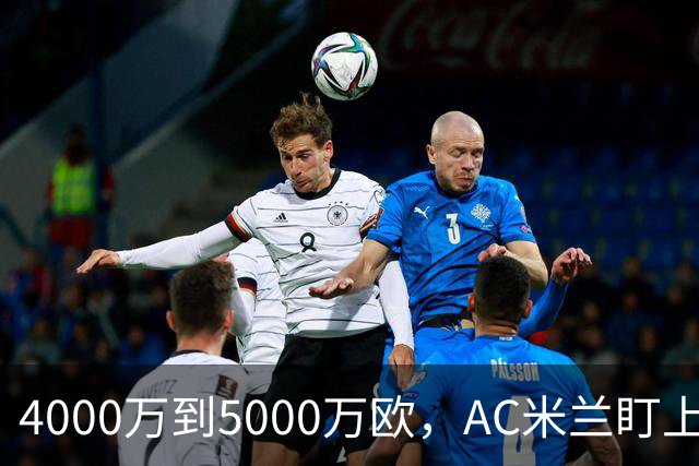 4000万到5000万欧，AC米兰盯上曼联20岁后卫约罗