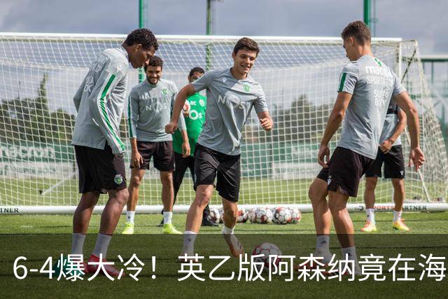6-4爆大冷！英乙版阿森纳竟在海布里淘汰阿森纳！双方身价差500倍