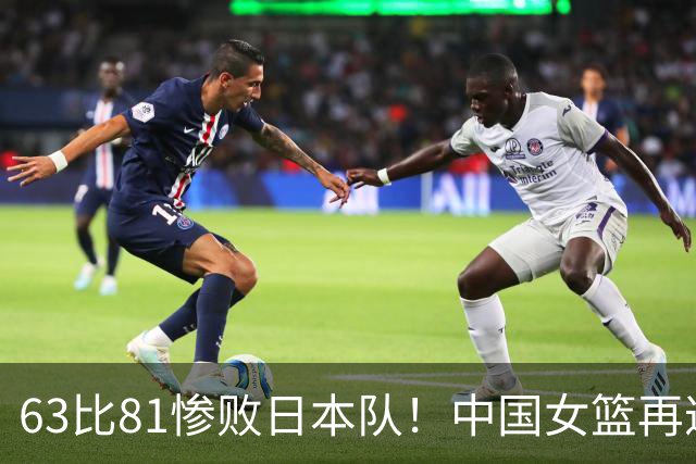 63比81惨败日本队！中国女篮再遭重创：亚俱杯失冠丢掉3连冠！