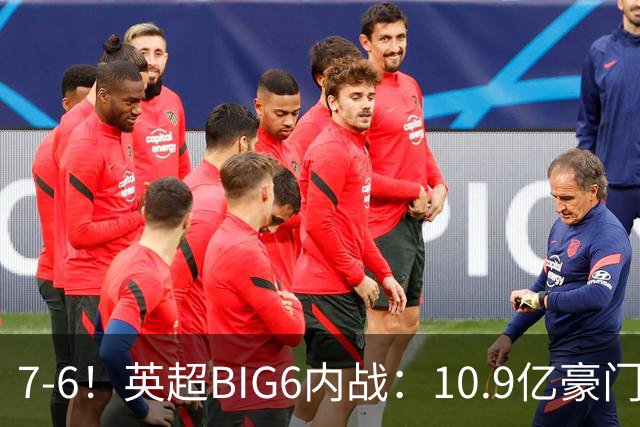 7-6！英超BIG6内战：10.9亿豪门豪取5连胜晋级八强 连续三次淘汰死敌