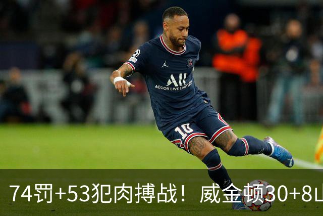 74罚+53犯肉搏战！威金顿30+8山西大胜广州 张宁17分赛季新高