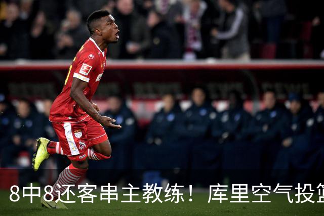 8中8还客串主教练！库里空气投篮驱逐戈登美媒调侃 勇士终迎首胜