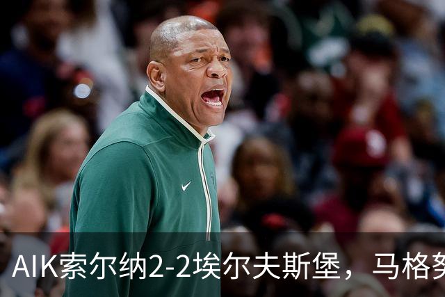 AIK索尔纳2-2埃尔夫斯堡，马格努松首开记录，维克斯特伦扳平比分