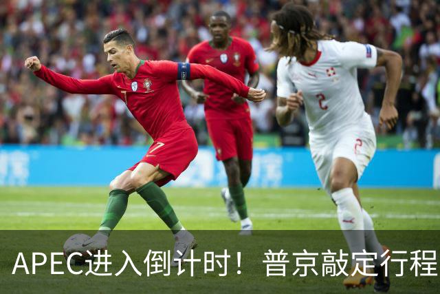APEC进入倒计时！普京敲定行程，马科斯也赴会，特朗普已亮明态度