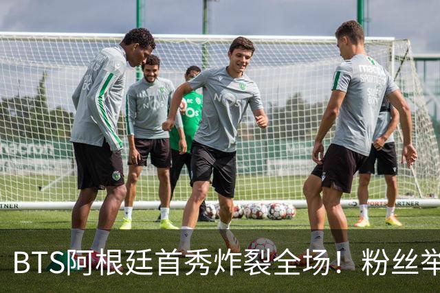 BTS阿根廷首秀炸裂全场！粉丝举牌“比起梅西，我更爱你们”