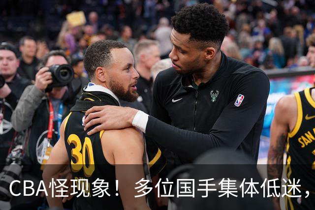 CBA怪现象！多位国手集体低迷，王俊杰一语道破原由