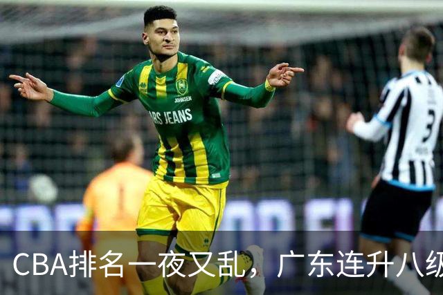 CBA排名一夜又乱，广东连升八级，北京双雄前二，山东连败下滑。