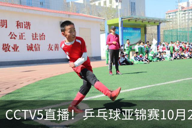 CCTV5直播！乒乓球亚锦赛10月25日赛程：温瑞博战张本智和，蒯曼战张本美和，国乒冲4冠