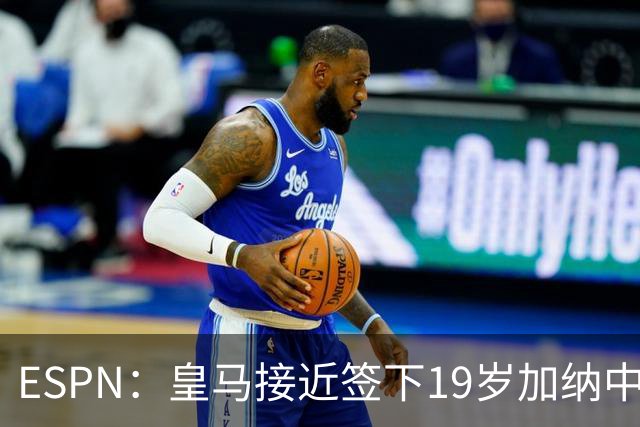 ESPN：皇马接近签下19岁加纳中场拉蒂夫-伊斯曼