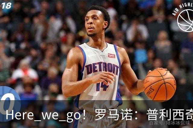 Here we go！罗马诺：普利西奇将与AC米兰续约至2031年