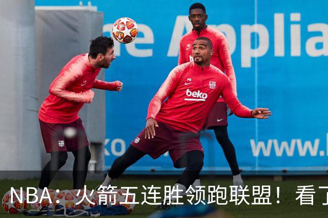 NBA：火箭五连胜领跑联盟！看了比赛都知道，最大功臣不是杜兰特