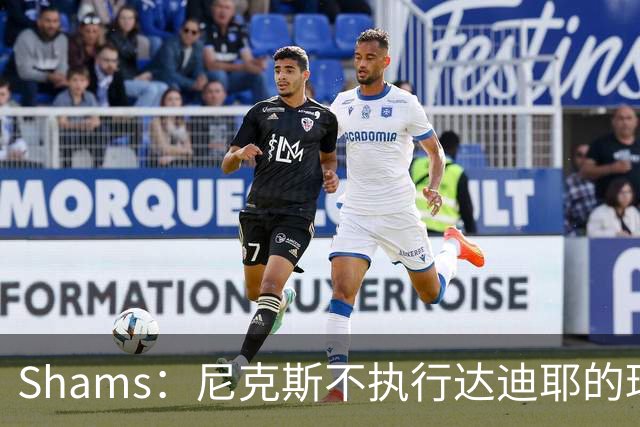 Shams：尼克斯不执行达迪耶的球队选项，2027年成完全自由球员