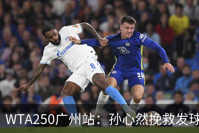 WTA250广州站：孙心然挽救发球胜赛局，2-1蒂莫费娃晋级8强
