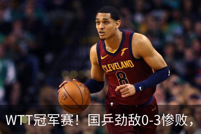 WTT冠军赛！国乒劲敌0-3惨败，莫雷加德零封，林诗栋次轮对手出炉