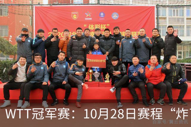 WTT冠军赛：10月28日赛程“炸了”！国乒5大魔王登场，王曼昱冲冠