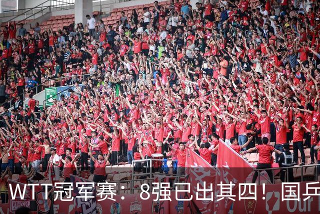 WTT冠军赛：8强已出其四！国乒女单大获全胜，孙颖莎3-2顶住压力